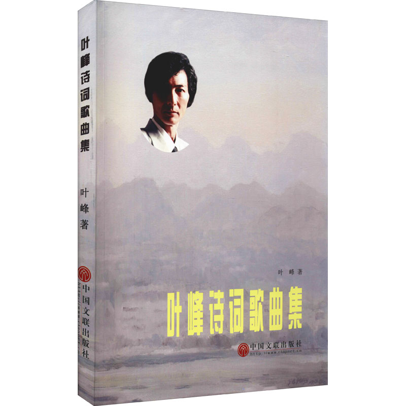 叶峰诗词歌曲集