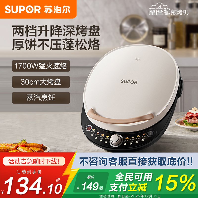 苏泊尔电饼铛升降烤盘煎烤机烙饼锅 早餐机 五档火力可调蒸汽烤肉薄饼机双面加热 JD30AQ849