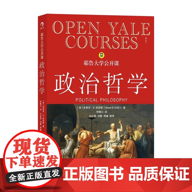 [央视网]后浪正版 耶鲁大学公开课政治哲学 人生哲学问题导论 西方哲学人文社科经典书籍HL高清大图