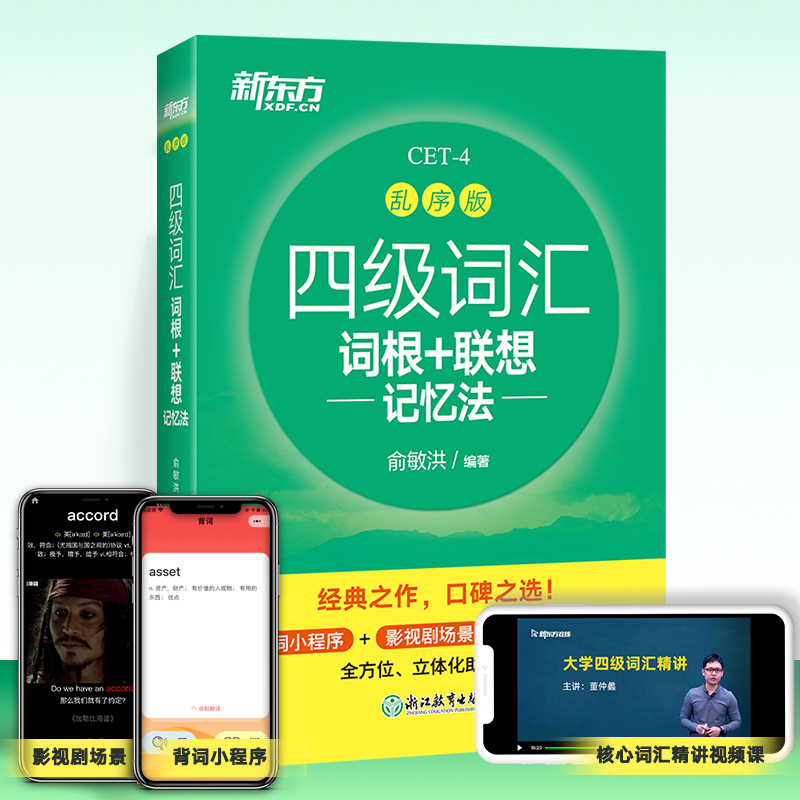 新东方英语四级 [专项提分]四级听力+翻译+阅读+写作 [正版]英语四级词汇乱序便携版备考24年12月大学4级词汇词根+