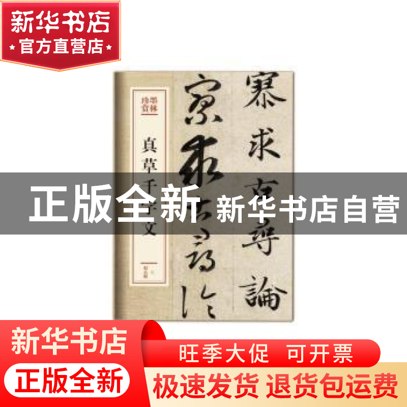 正版 真草千字文 赵孟頫[书] 文化艺术出版社 9787503966323 书籍高清大图