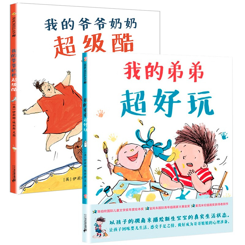 我的弟弟超好玩 [正版]我的弟弟超好玩 我的爷爷奶奶超级酷 大奖作家伊莉娜亲情系列绘本全2册0-3-6岁幼儿早教启蒙二胎