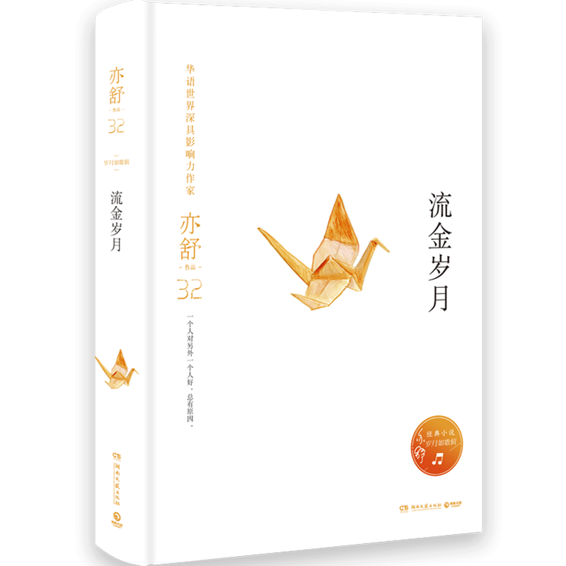 [正版]流金岁月 亦舒作品 倪妮刘诗诗主演电视剧原著同名小说书籍 亦舒的书我的前半生喜宝青春文学都市情感励志小说热卖书高清大图