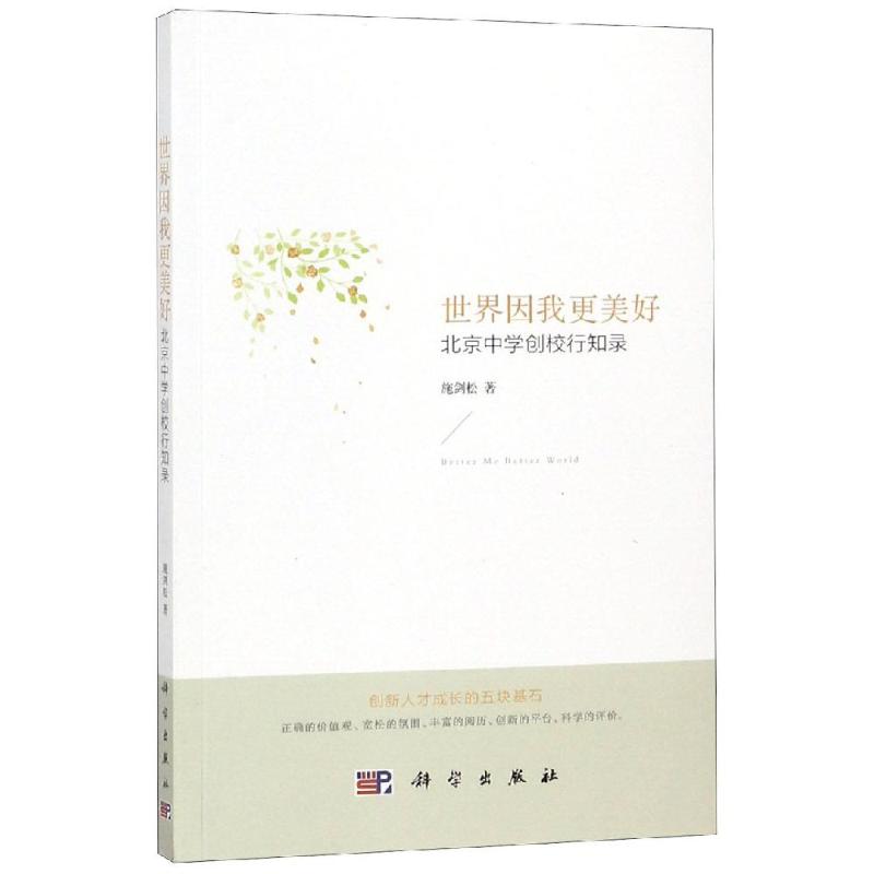 正版 世界因我更美好:北京中学创校行知录 科学出版社 施剑松