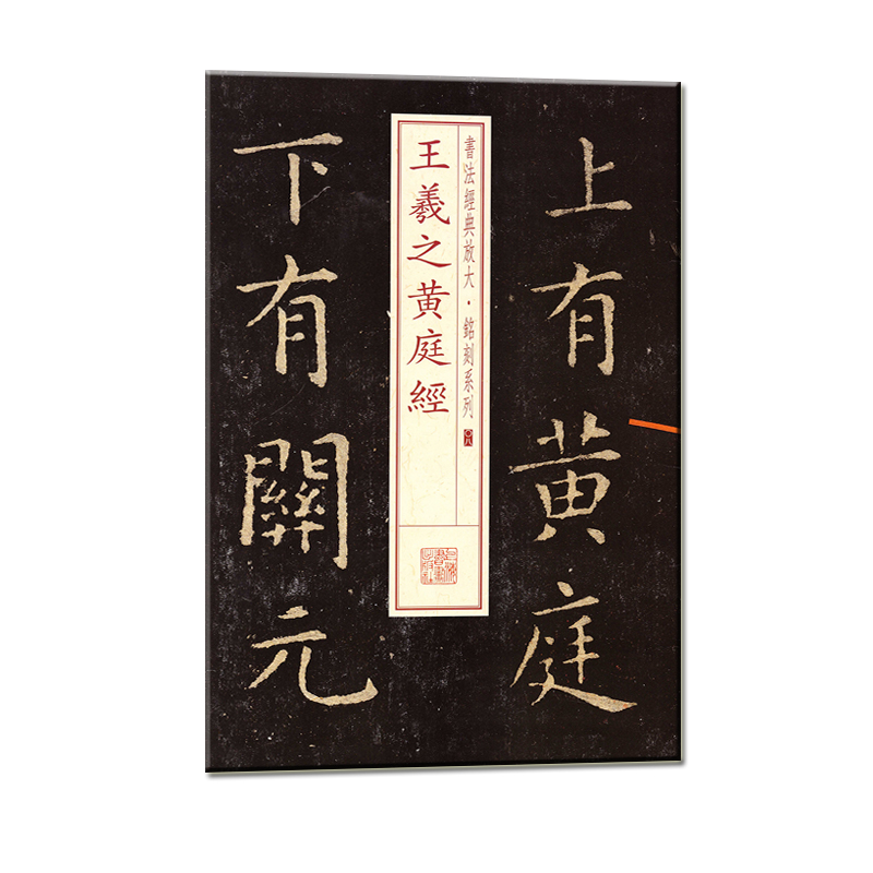 醉染图书书法经典放大·铭刻系列---王羲之黄庭经9787547905760高清大图