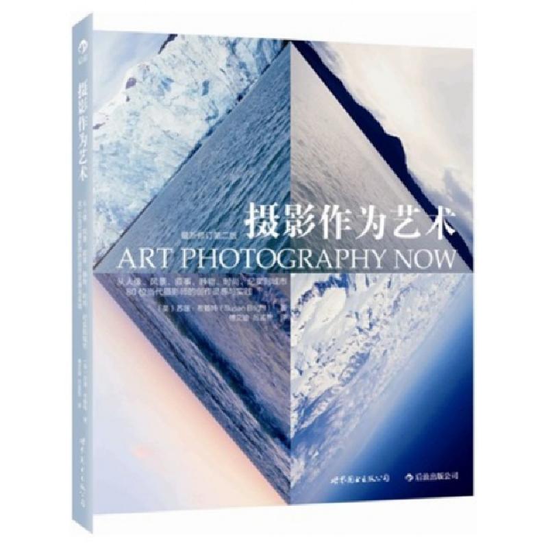 正版新书】摄影作为艺术(修订第2版)(英)苏珊·布赖特|译者:付艾迪