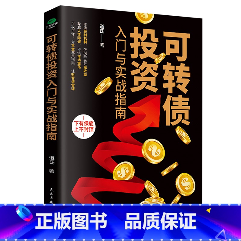[正版]可转债投资入门与实战指南投资理财经济发展管理书籍金融投资为普通人的财富增长提供机会金融投资理财书籍