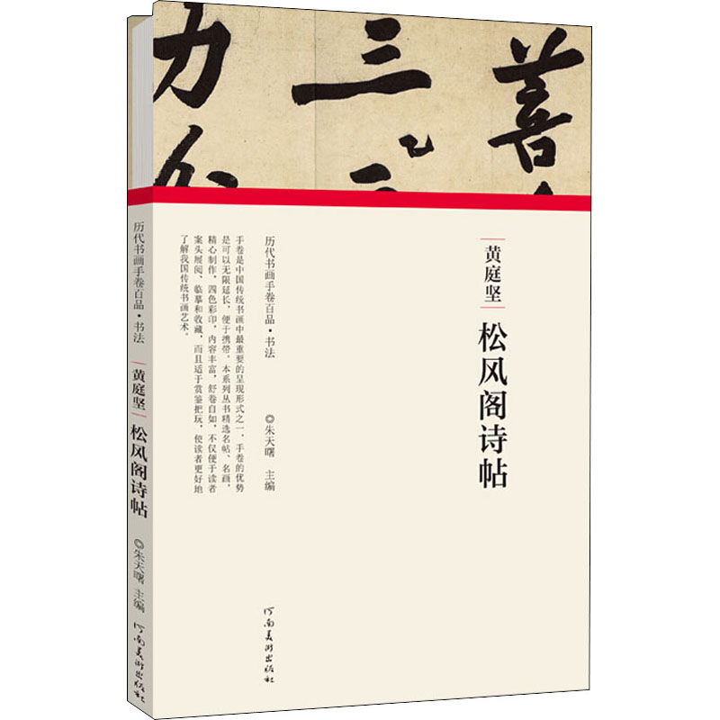 音像黄庭坚 松风阁诗帖朱天曙著
