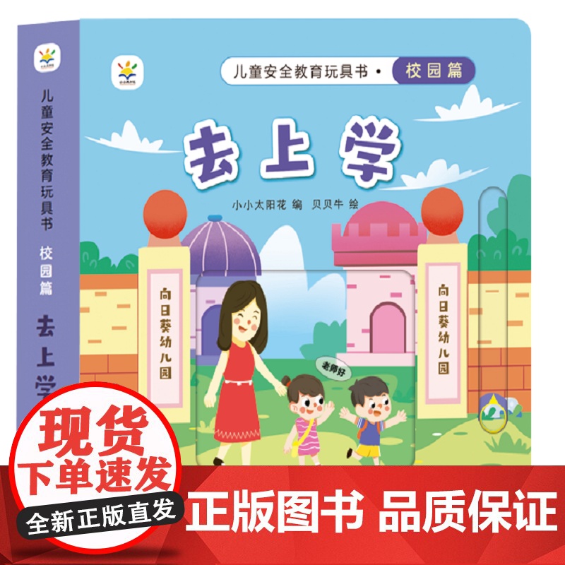 儿童安全教育玩具书 校园篇 : 去上学