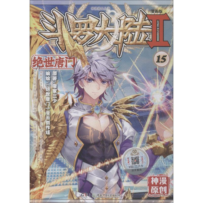 正版新书]斗罗大陆 2 绝世唐门 15 漫画版唐家三少9787556226658高清大图