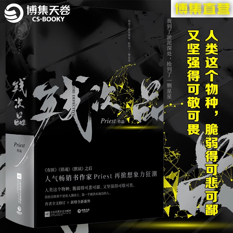 [正版]书店 残次品上下全2册pries作品全文修订新增番外晋江青春文学热血科幻想探险小说大哥镇魂有匪默读博集出品高清大图