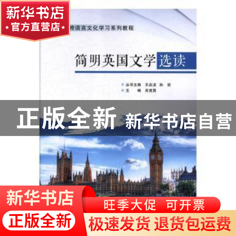 正版 简明英国文学选读 吕竞男 陕西师范大学出版总社有限公司 97