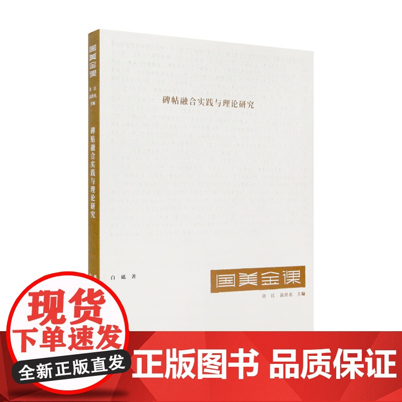 国美金课《碑帖融合实践与理论研究》(白砥 著 许江 高世名 主编)中国美术学院出版社9787550321601商城正版高清大图