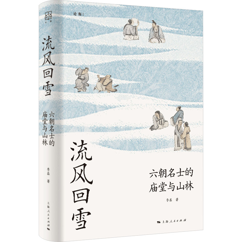 [M]流风回雪 六朝名士的庙堂与山林-9787208186323高清大图