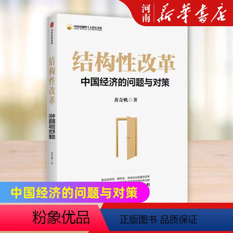 【正版】结构性改革 中国经济的问题与对策 黄奇帆 著 出版社 经济理论