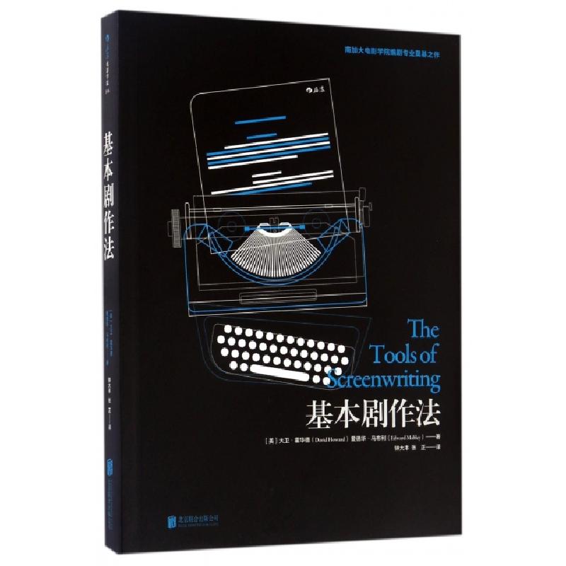 正版新书]基本剧作法(美)大卫·霍华德(David Howard),(美)爱德华