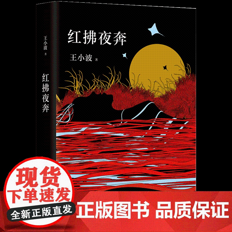红拂夜奔 文学 小说 中国当代小说 追忆思念之情 百日(瑞士当代小说译丛) 对趣味的向往的书 王小波著百日全集时代三部曲高清大图