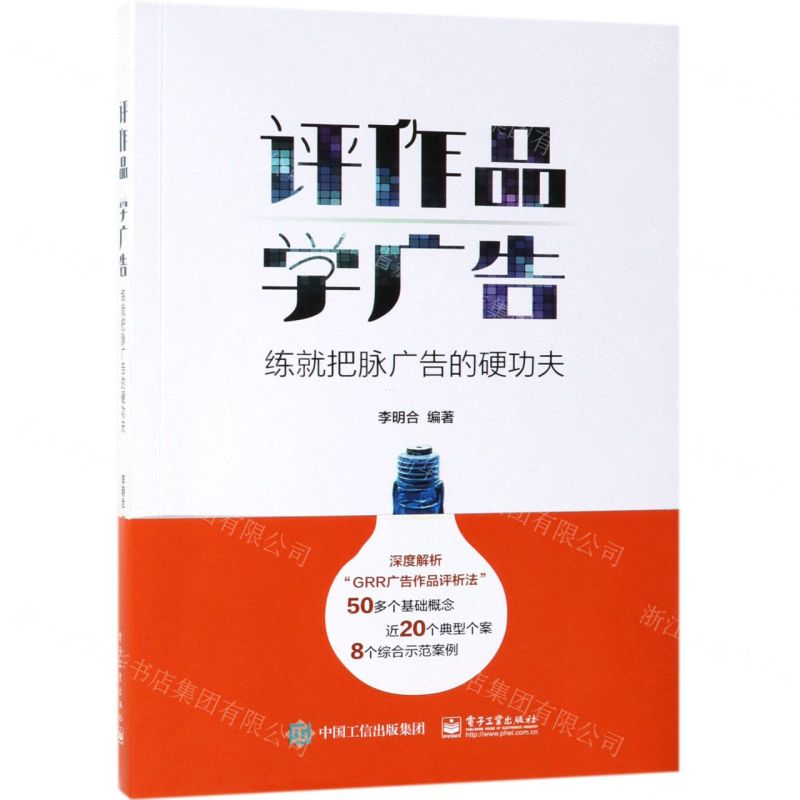 [N]评作品学广告(练就把脉广告的硬功夫)-9787121365652高清大图