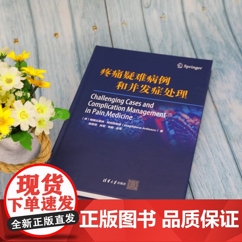 疼痛疑难病例和并发症处理 梅格达莱纳·阿尼特斯库(Magdalena Anitescu) 著 医学高清大图