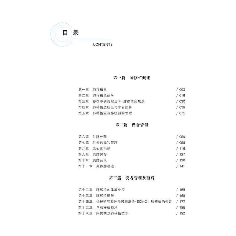 醉染图书肺移植 理论与实践9787308205832高清大图