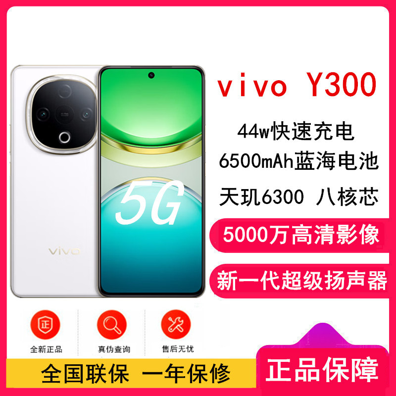 [全新]vivo Y300 青松 8GB+256GB 天玑6300 5G芯 6500mAh电池 44W充电 5000万高清影像 5G 手机