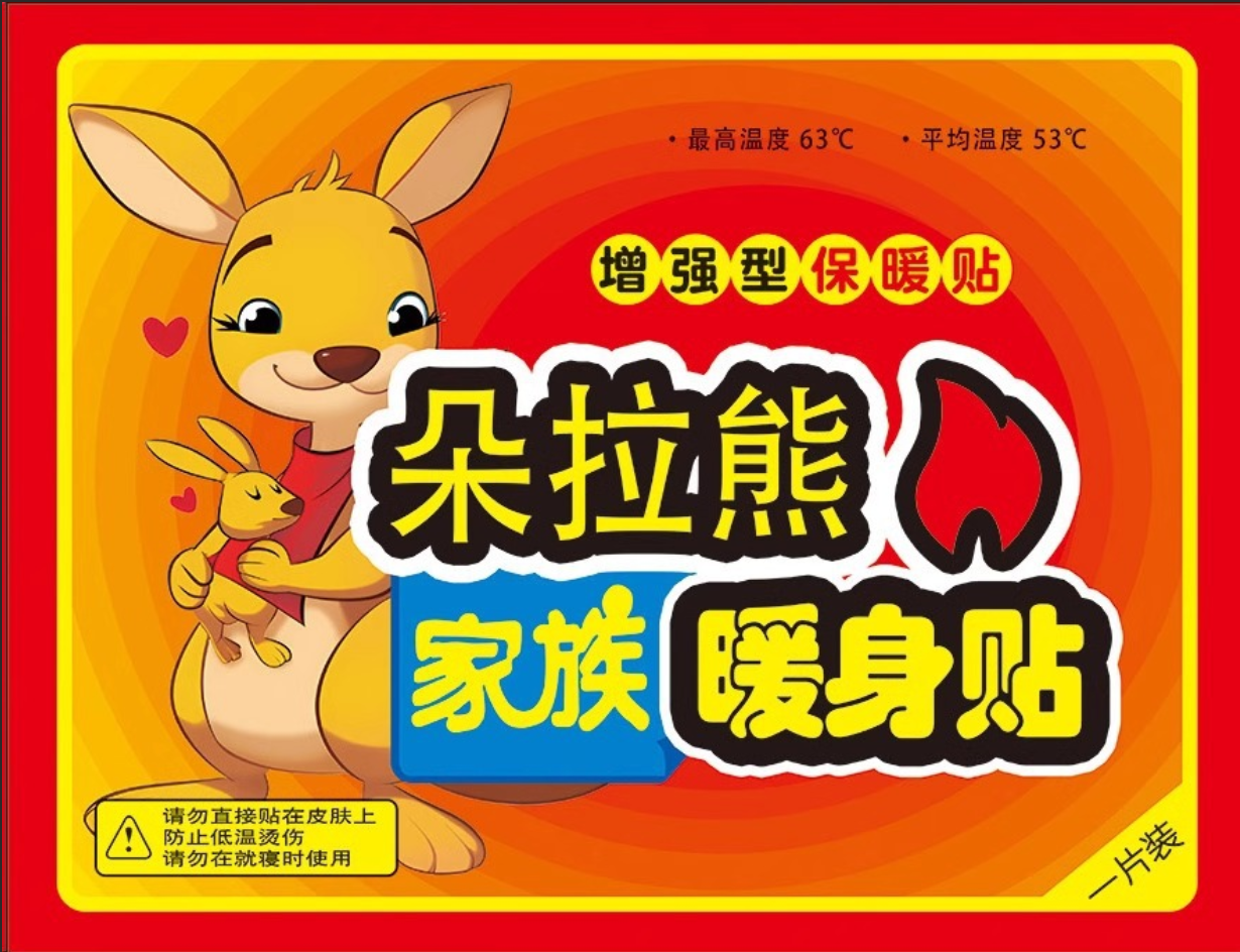 朵拉熊家族暖身贴暖宫贴暖贴暖宝宝贴自发热防寒保暖身贴暖宝贴10片高清大图