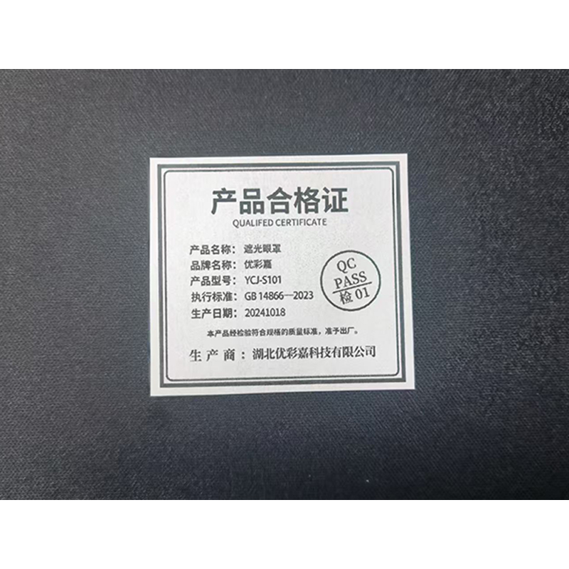 优彩嘉 遮光眼罩 黑色 透气 YCJ-S101 个高清大图
