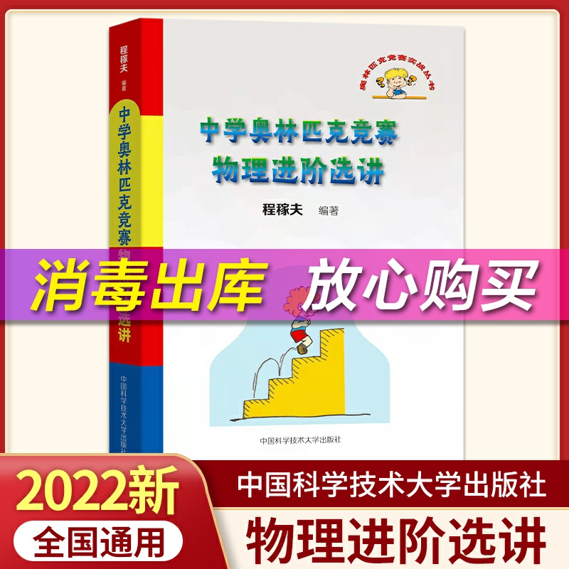 [醉染正版]程稼夫中学奥林匹克竞赛物理进阶选讲 高中物理竞赛力学热学电磁学专项训练题中学物理奥林匹克竞赛大纲历年真题 中高清大图