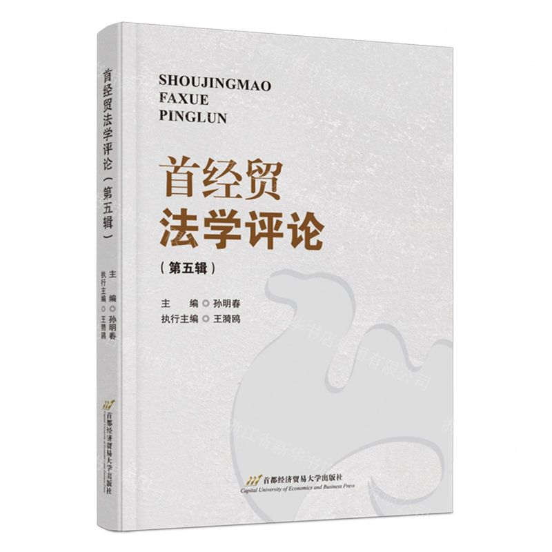 [N]首经贸法学评论(第5辑)-9787563835683高清大图