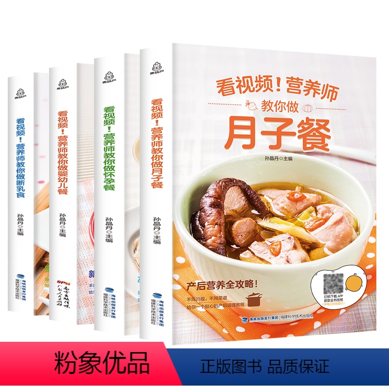 [正版]看视频学做月子餐怀孕餐婴幼儿餐断乳餐全套4册营养师教你做孕产妇幼儿营养餐扫码配套视频零基础学做菜十月怀胎坐月子