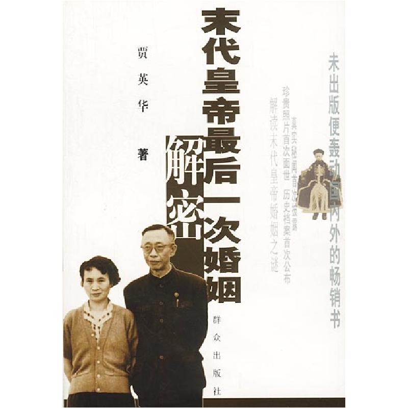 正版新书】末代皇帝最后一次婚姻解密贾英华9787501424634