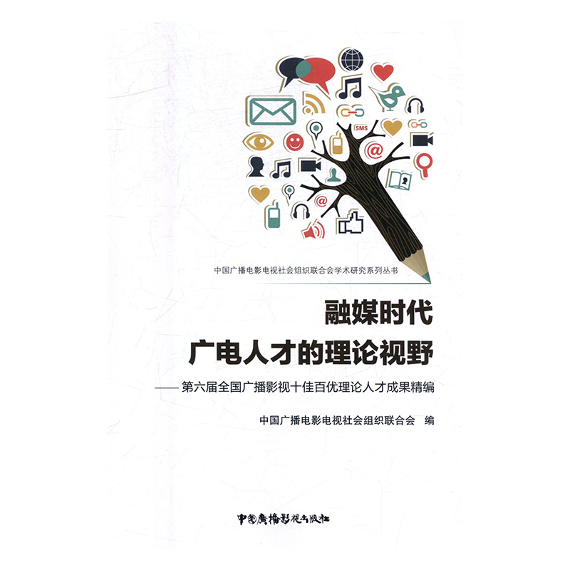 正版新书]融媒时代广电人才的理论视野中国广播电视978750438077高清大图