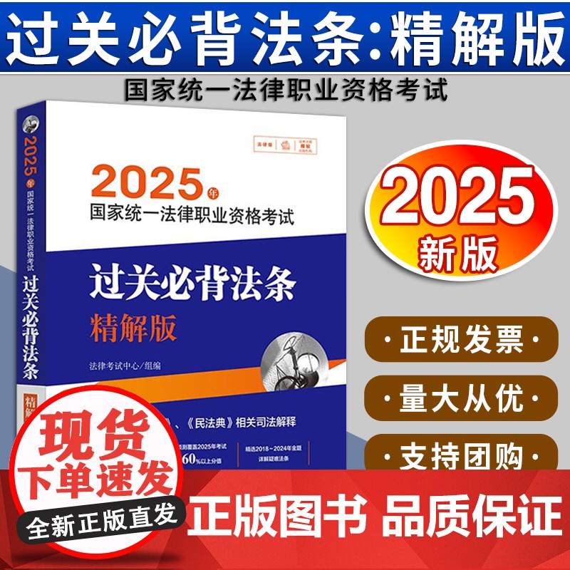 2025年国家统一法律职业资格考试过关必背法条:精解版 法律考试中心组编 法律出版社 9787519796709