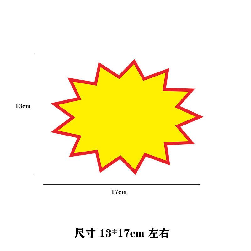 空白爆炸贴pop广告纸大号商品标签价签服装店药店水果价格标价