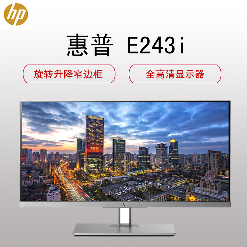 惠普(HP)E243i 24英寸商用显示器 (旋转升降窄边框IPS屏 低蓝光 全高清)