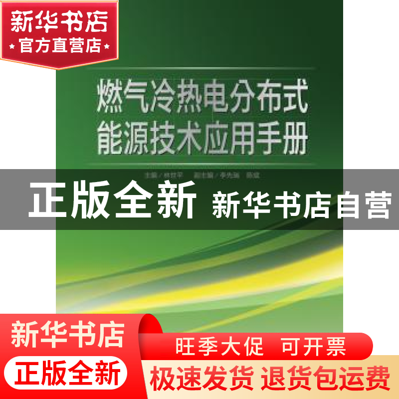正版 燃气冷热电分布式能源技术应用手册 林世平主编 中国电力出