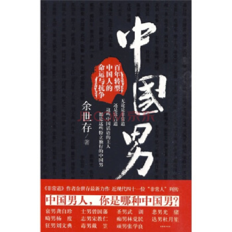 正版新书]余世存-中国男余世存9787510803208高清大图