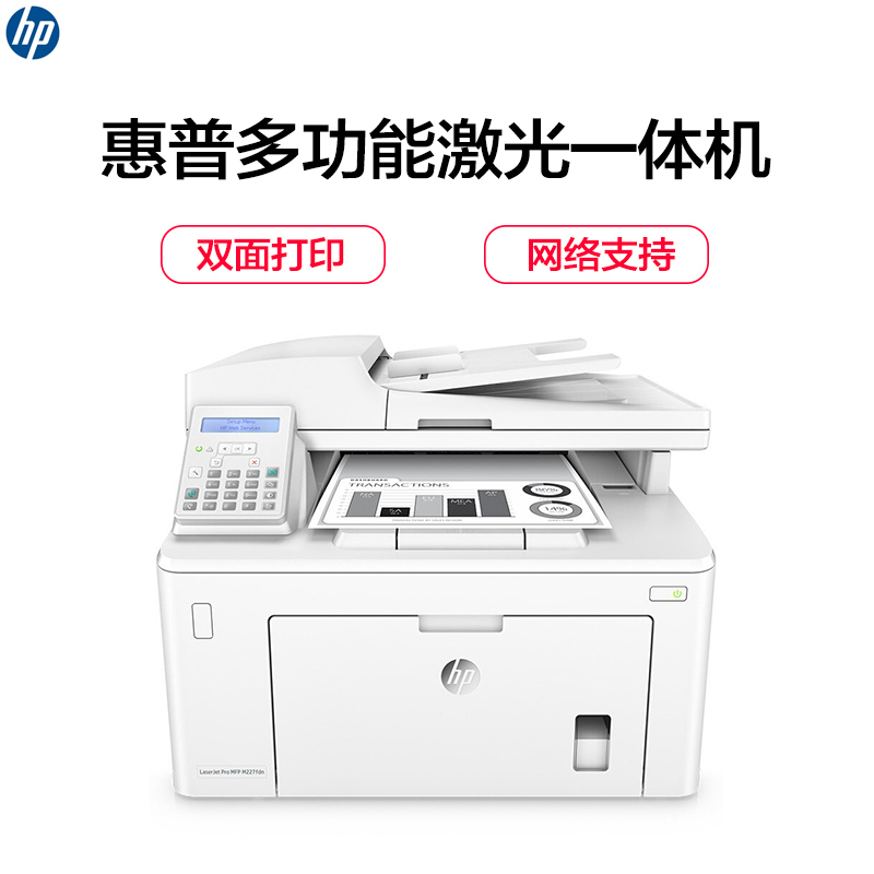 惠普（HP）LaserJet Pro M227FDN黑白A4激光一体机自动双面打印机 、复印、扫描、传真