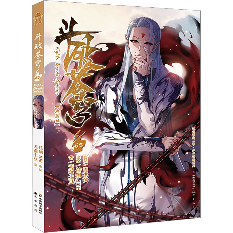 【M】斗破苍穹 65(典藏版)-9787514519082