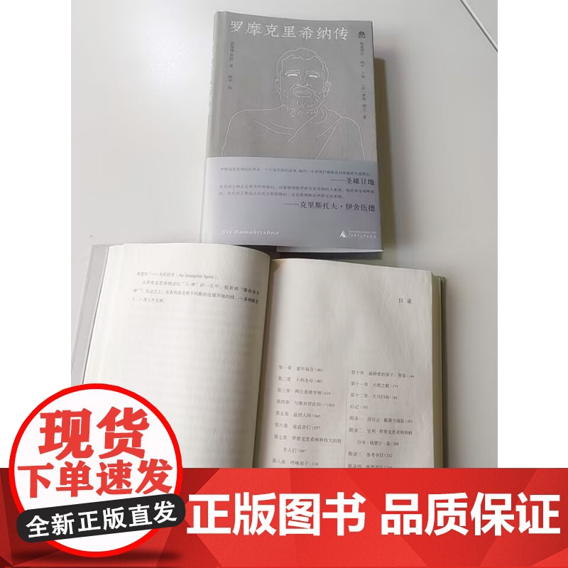 纯粹·梵澄译丛 罗摩克里希纳传 (法)罗曼·罗兰/著 梁海翎 章恬/译 梁海翎 章恬 哲学 传记 广西师范大学出版社高清大图