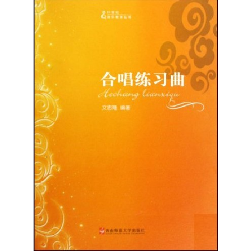 正版新书】合唱练习曲(五线谱版)文思隆9787562145172