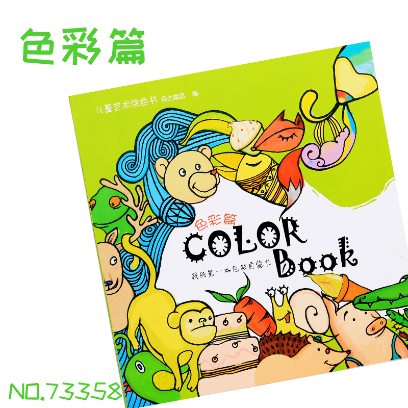 得力儿童艺术涂色书彩色铅笔填色本73358花园涂色图画本想象力填色本绘画启蒙画册幼儿绘画 填色本 绿色封面(色彩片)