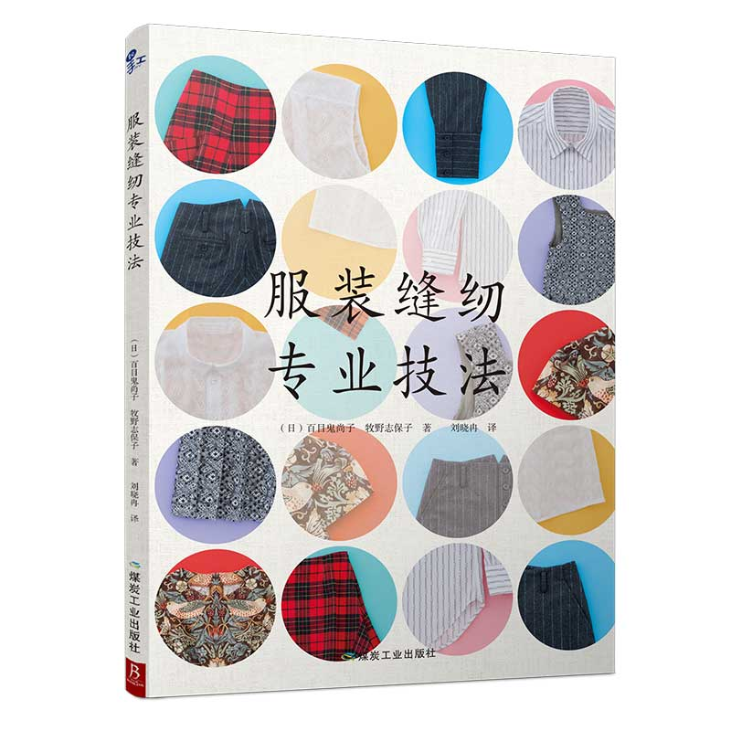 【M】服装缝纫专业技法-9787502067014