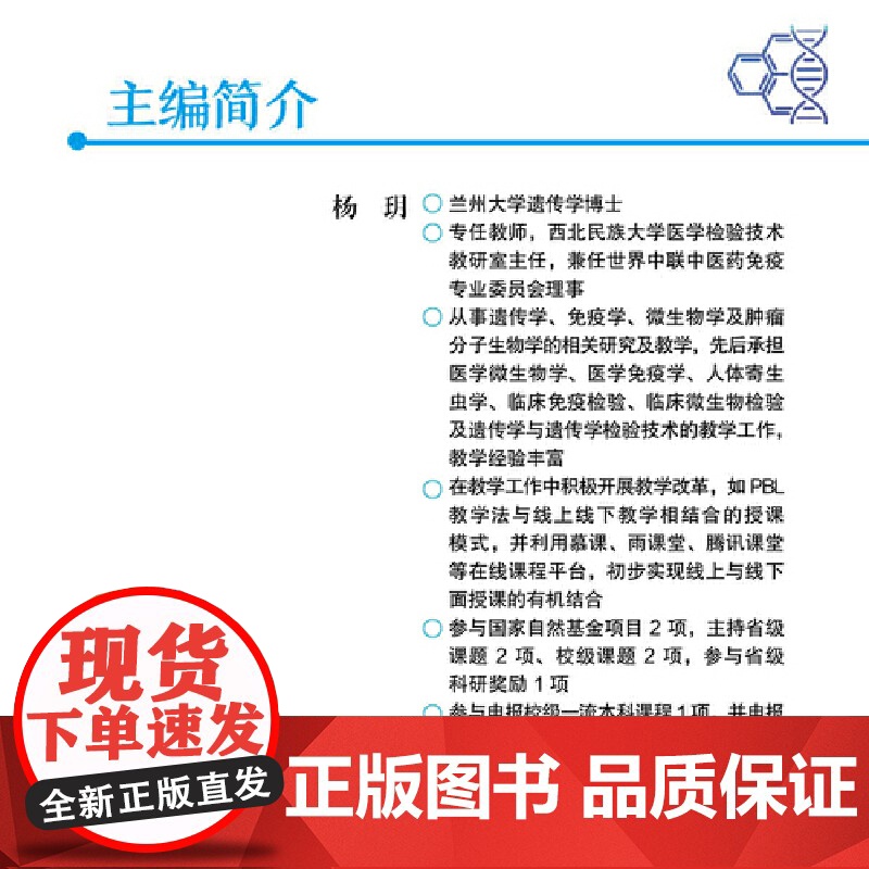 [中科社]遗传学与遗传学检验技术 遗传学医学遗传学的基础知识逐渐深入到遗传检验的常用技术及其原理方法注意事项及临床意义高清大图