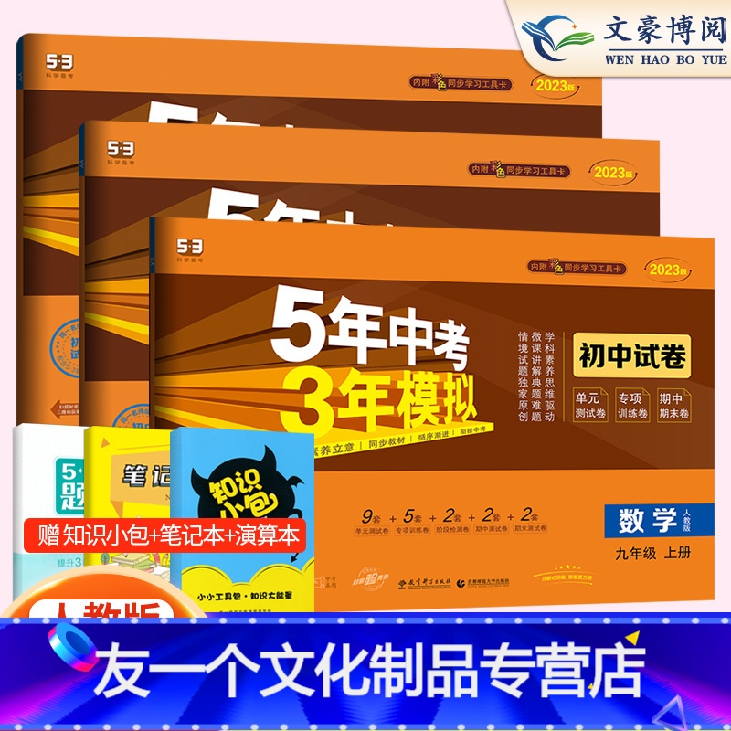 数物化九上人教版 九年级上 [友一个正版]2023五年中考三年模拟九年级上册试卷全套3本数学物理化学人教版五三九年级上册