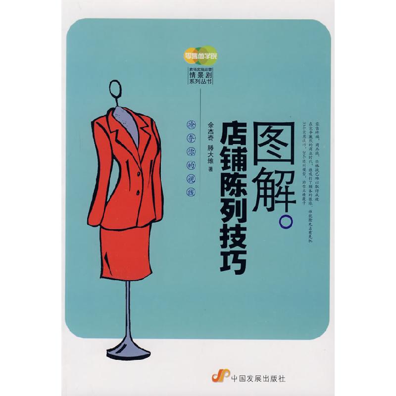 正版新书]图解店铺陈列技巧(店铺业绩提升系列丛书)余杰奇 藤高清大图