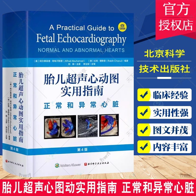 单本全册 [正版]胎儿超声心动图实用指南 正常和异常心脏 北京科学技术出版社 介绍先天性心脏病的流行病学 遗传学以及心脏高清大图