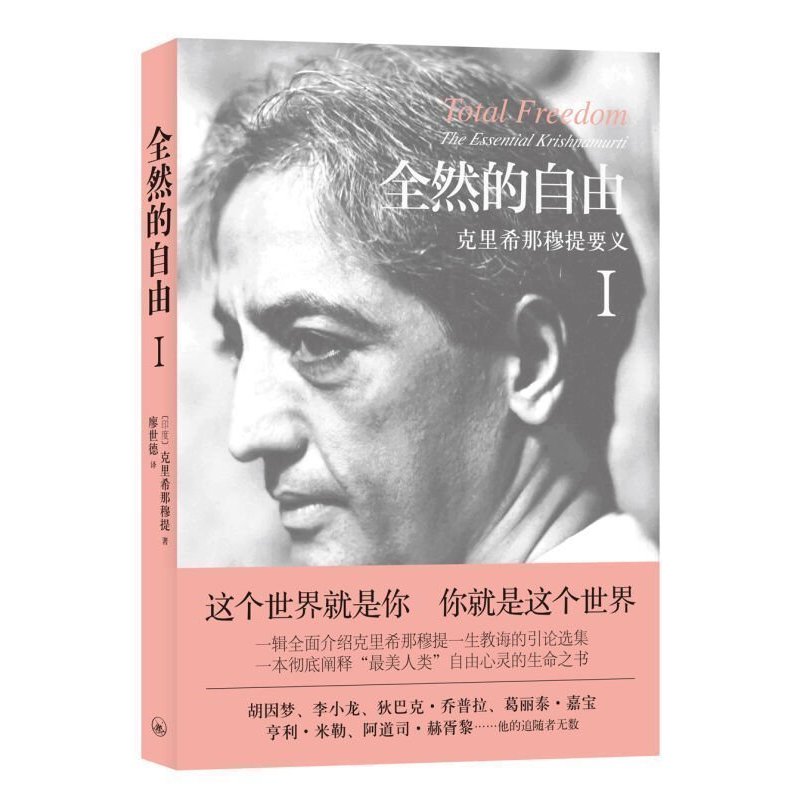 [正版] 全然的自由 克里希那穆提要义 全2册 关于生命的一切 克里希那穆的书 全集 哲学书籍克氏一生的学习和历练身心