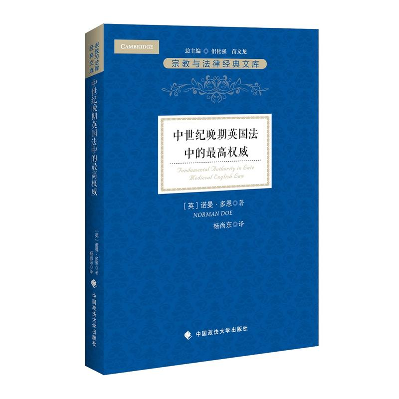 正版新书】中世纪晚期英国法中的最高权威诺曼·多恩9787562080534