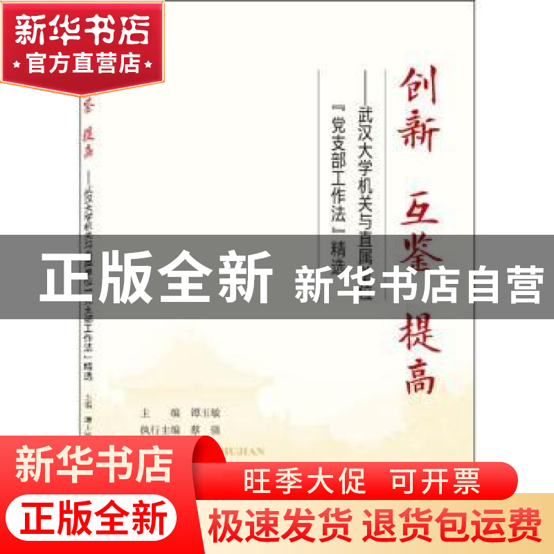 正版 创新 互鉴 提高——武汉大学机关与直属单位“党支部工作法高清大图